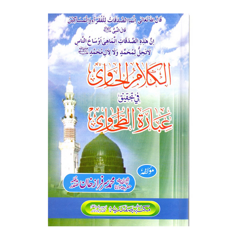 الکلام الحاوی فی تحقیق عبارۃ الطحاوی