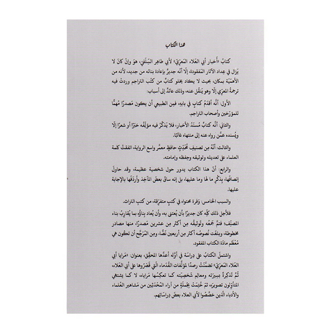 اخبار ابي العلاء المعري