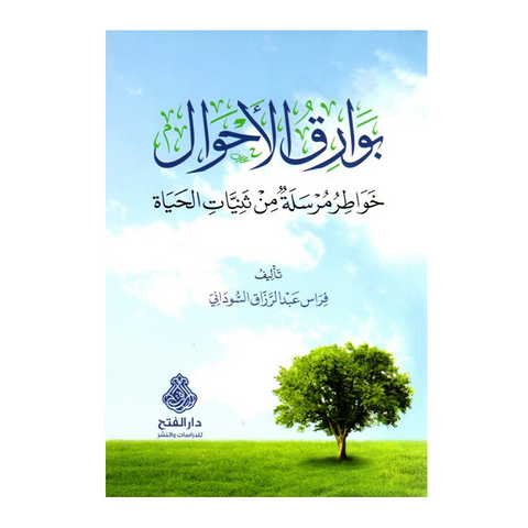 بوارق الأحوال خواطر مرسلة من ثنيات الحياة