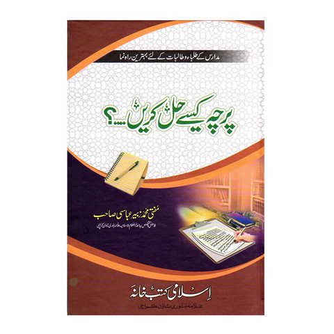 پرچہ کیسے حل کریں؟