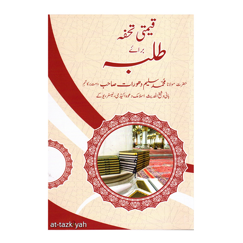 قیمتی تحفہ برائے طلبہ