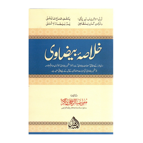 خلاصہ بیضاوی