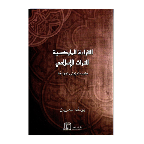 القراءة الماركسية التراث الاسلامي
