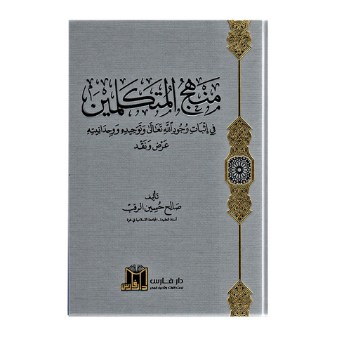 منھج المتكلمين