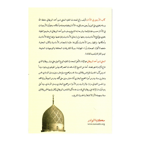 Kitāb al-Arba’īn Fil Adhān (40 Hadith on Adhan)