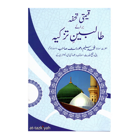 قیمتی تحفہ برائے طالبین تزکیہ