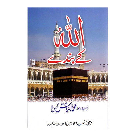 اللہ کے بندے