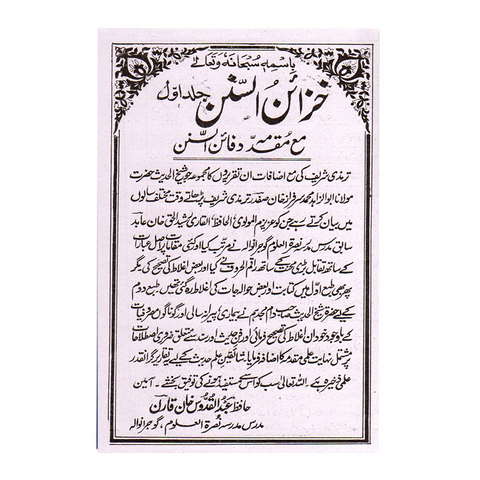 خزائن السنن