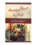 علم تفسیر وحدیث کا ارتقاء