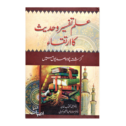 علم تفسیر وحدیث کا ارتقاء