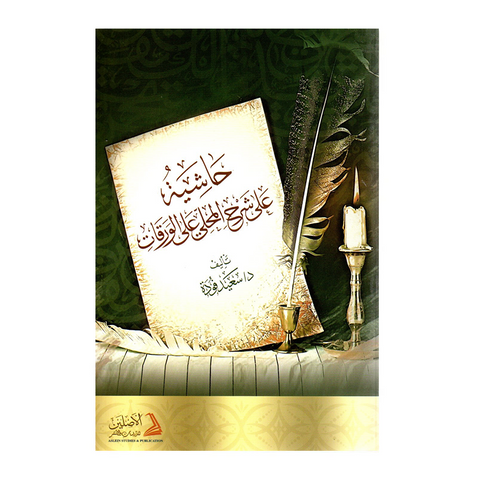 حاشیة علی شرح المحلی علی الورقات