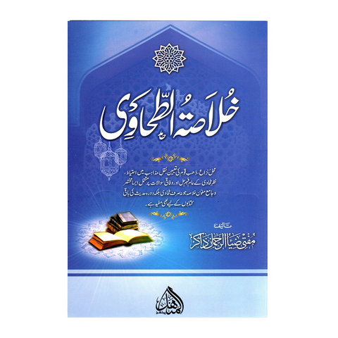 خلاصۃ الطحاوی