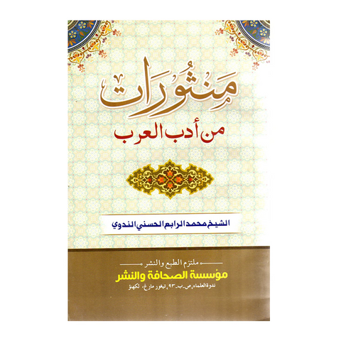 منثورات من ادب العرب