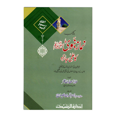 نماز نبوی کا علمی جائزہ