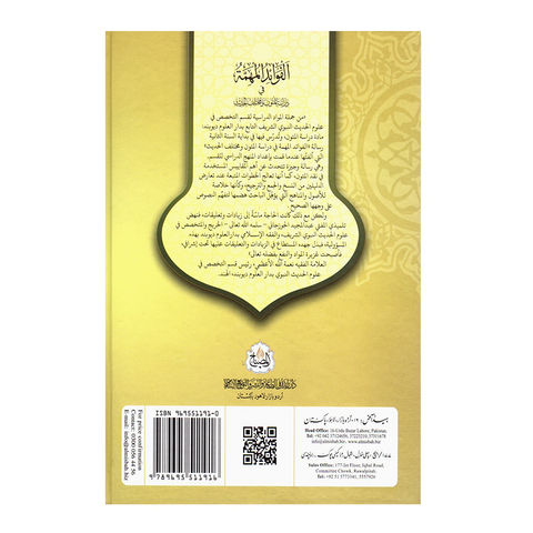 الفوائد المهمة فی دراسة المتون و مختلف الحدیث