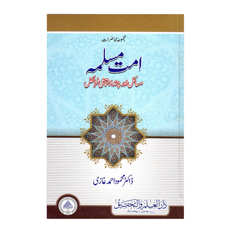 امت مسلمہ مسائل اورچند اجتماعی فرائض