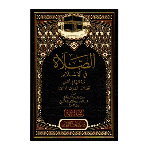 الصلاة في الإسلام