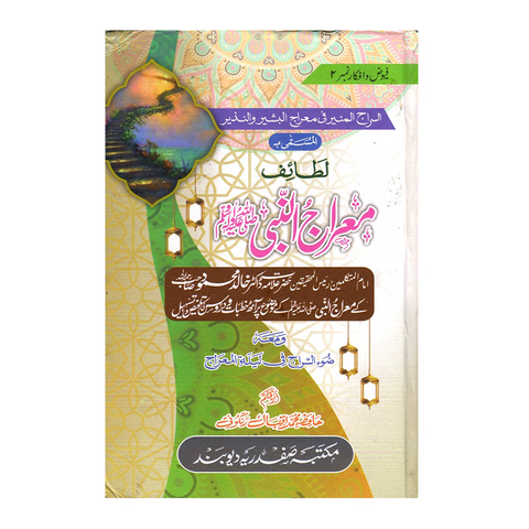 معراج النبی ﷺ