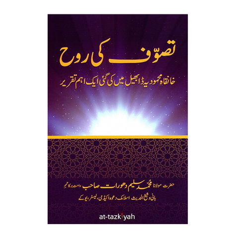 تصوف کی روح