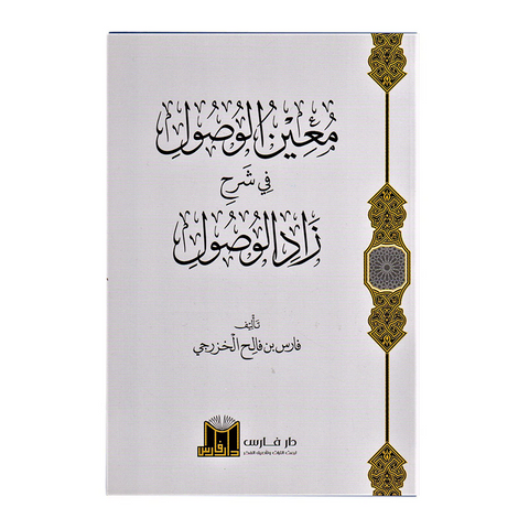 معِن الوصول في شرح زاد الوصول