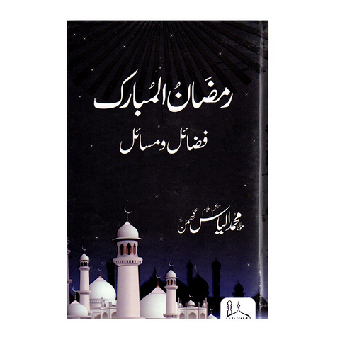 رمضان المبارک فضائل و مسائل