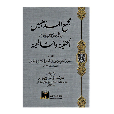 مجمع المذهبين في الخلافيات بين الحنفية والشافعية