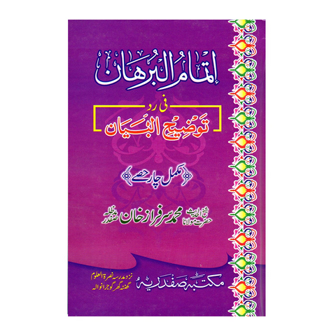 اتمام البرھان