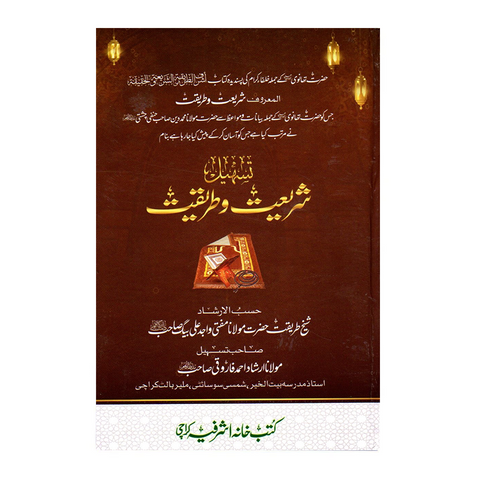 تسہیل شریعت و طریقت