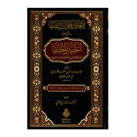 إتحاف إخوان الصفا بنبذ من أخبار الخلفا