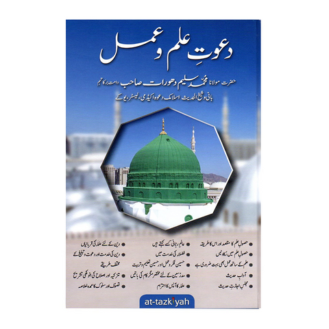 دعوت علم و عمل