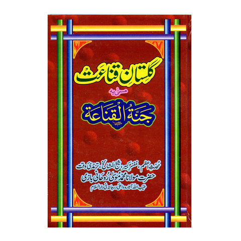 گلستان قناعت