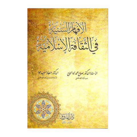 الإفهام السنية في الثقافة الإسلامية