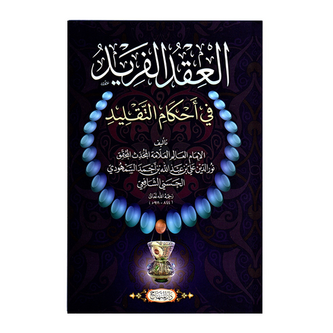 العقد الفريد في احكام التقليد