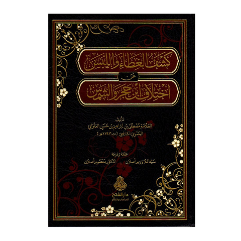 كشف الغطاء واللبس عن اختلاف ابن حجر والشمس