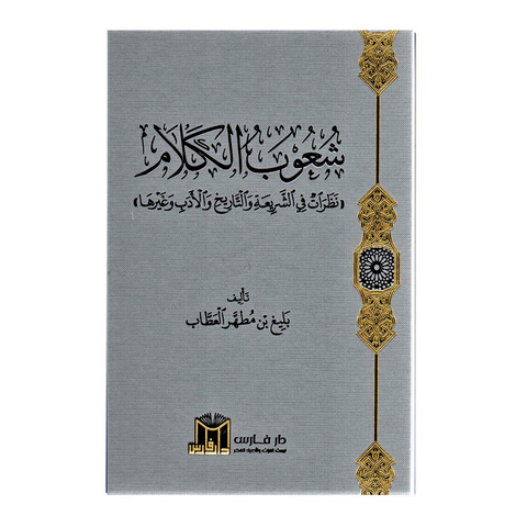 شعوب الكلام