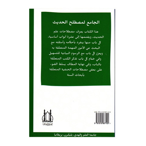 الجامع لمصطلح الحدیث