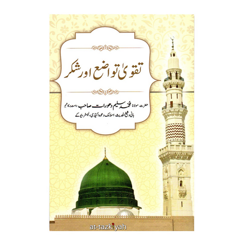 تقوی تواضع اور شکر