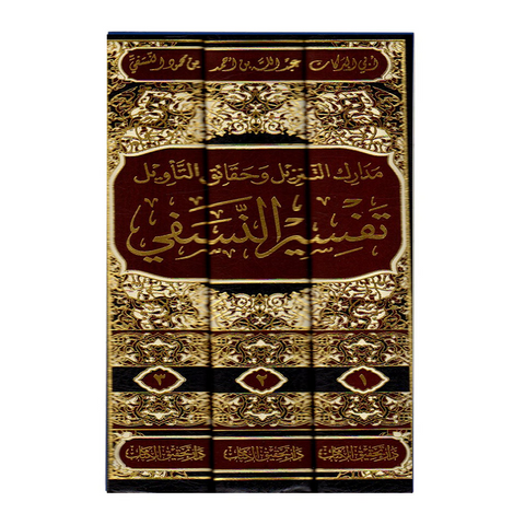 مدارك التنزيل وحقائق التأويل تفسير النسفي