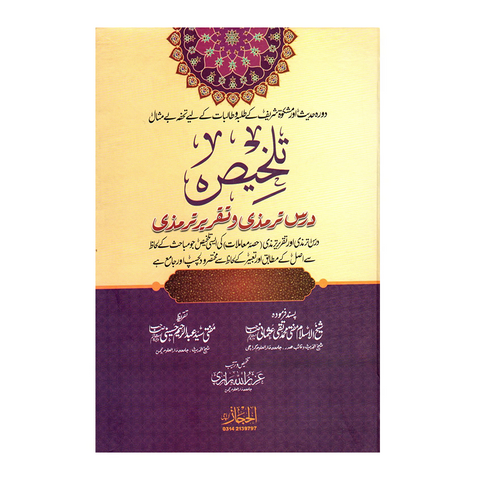 تلخیص درس ترمذی و تقریر ترمذی