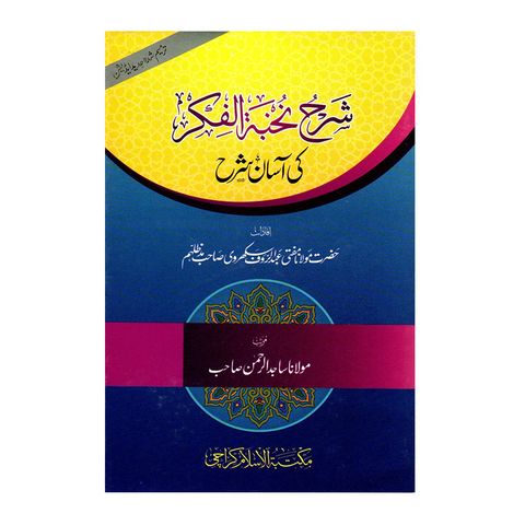 شرح نخبۃ الفکر کی آسان شرح