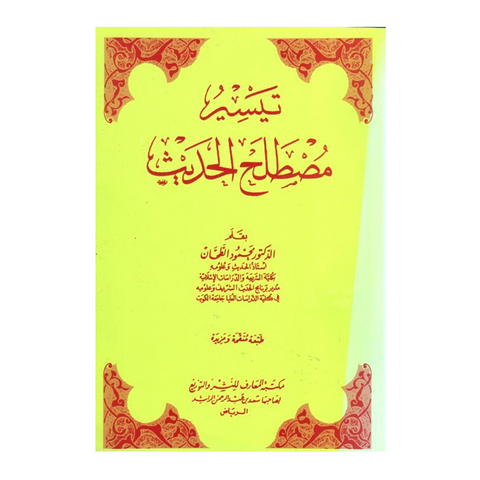 تيسِر مصطلح الحديث