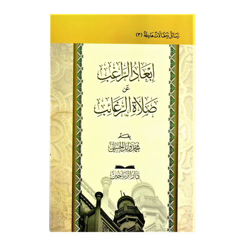 إبعاد الراغب عن صلاة الرغائب‎