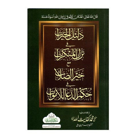 دلیل الخیرات فی ترک المنکرات