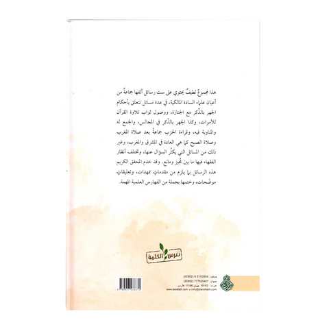 مجموع رسائل في أحكام الذكر مع الجنازة ووصول ثواب التلاوة للأموات