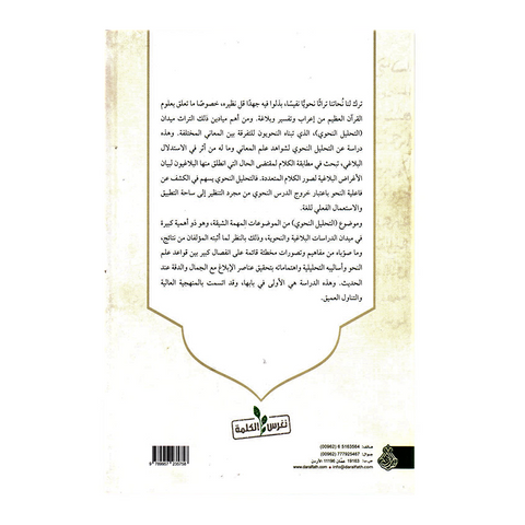 التحلیل النحوی واثرہ فی الاستدلال البلاغی