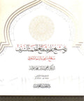 توضيح علم مصطلح الحديث الشريف image 0