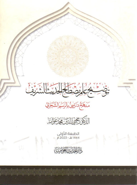 توضيح علم مصطلح الحديث الشريف image 0