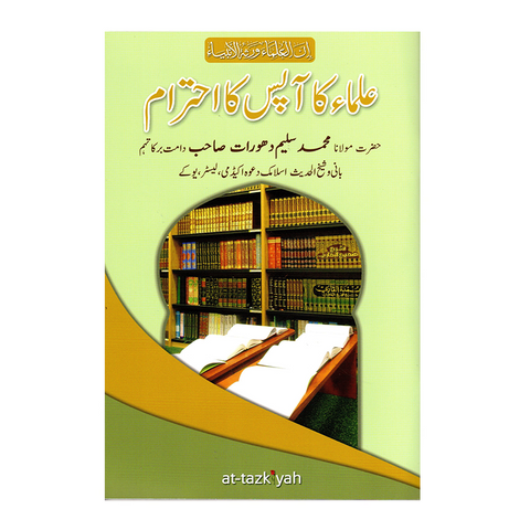 علماء کا آپس کا احترام