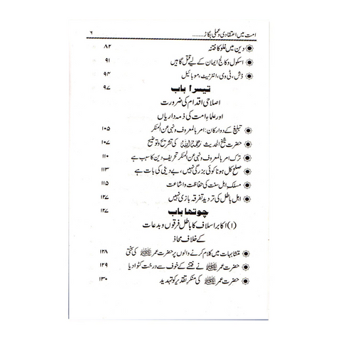 امت میں اعتقادی و عملی بگاڑ اور علماء امت کی ذمہ داری