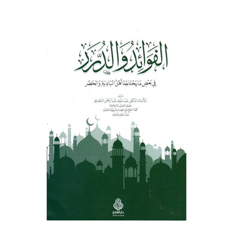 الفوائد والدرر